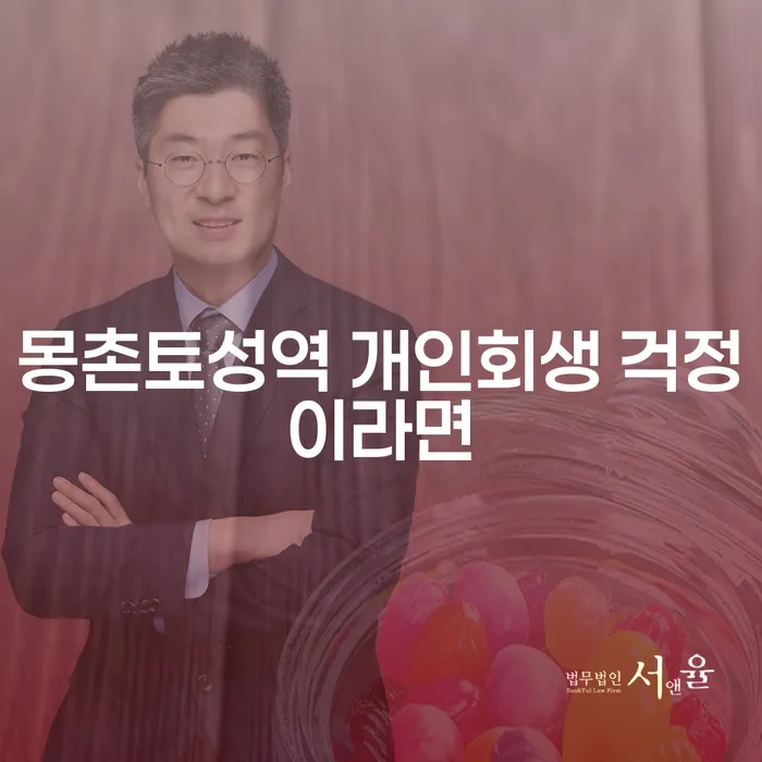 몽촌토성역 개인회생 걱정이라면