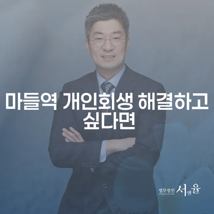 마들역 개인회생 해결하고 싶다면