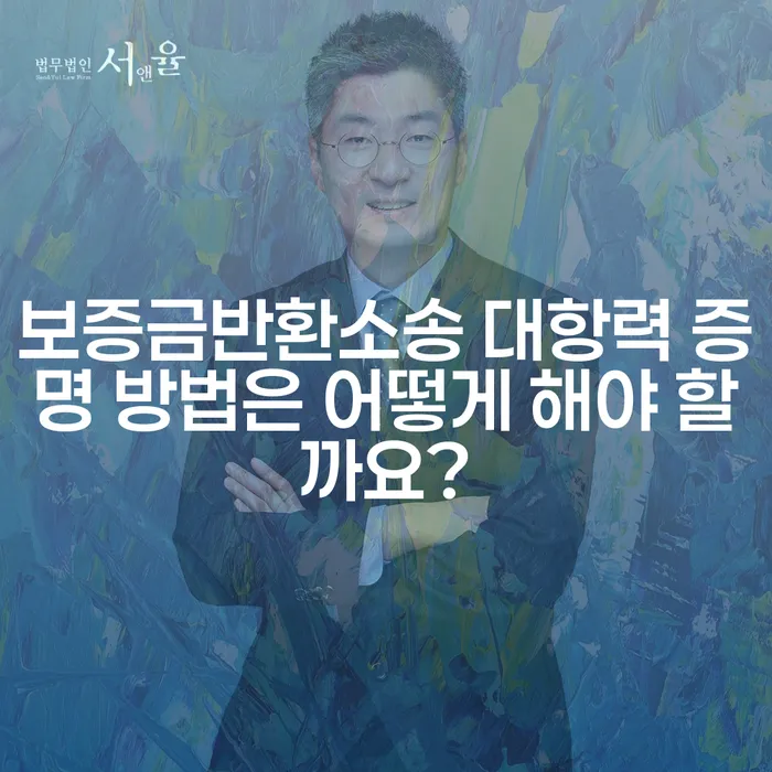 보증금반환소송 대항력 증명 방법은 어떻게 해야 할까요?