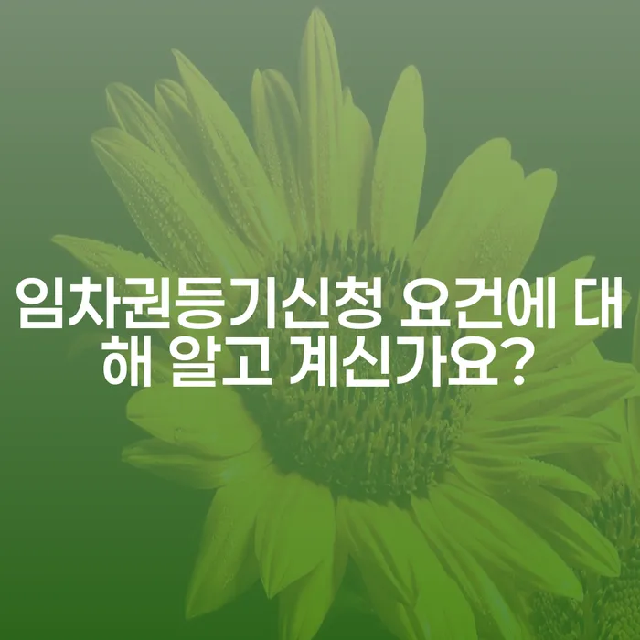 임차권등기신청 요건에 대해 알고 계신가요?