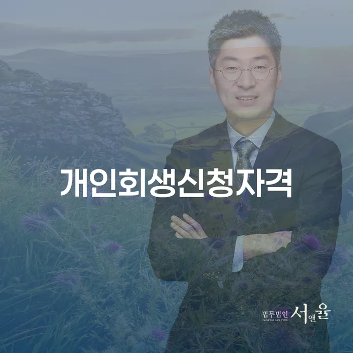 영등포본동 개인회생신청자격과 절차 이해하기