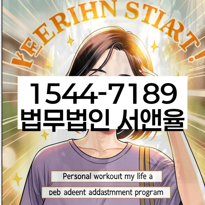 강남구 개인회생파산 법률사무소